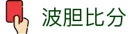 即时比分波胆网_足球比分、波胆实时赔率与盘口异动查看
